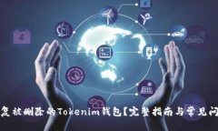如何恢复被删除的Tokenim钱包？完整指南与常见问