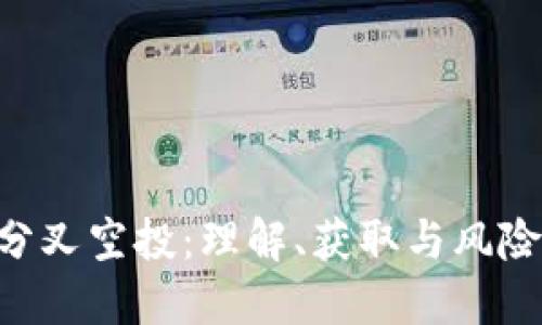 ETH分叉空投：理解、获取与风险管理