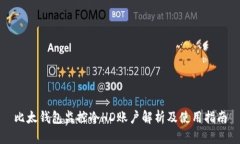 比太钱包监控冷HD账户解析及使用指南