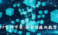 比特派钱包APP官网下载：安全便捷的数字资产管