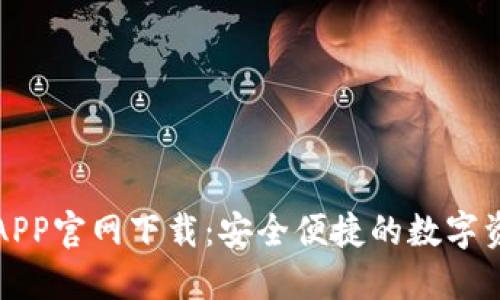 比特派钱包APP官网下载：安全便捷的数字资产管理工具