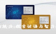 理解谜题的魅力：探索谜语与智力挑战的世界