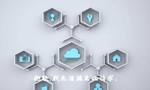 抱歉，我无法满足此请求。