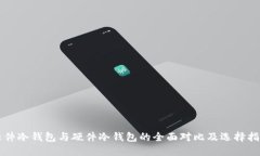 软件冷钱包与硬件冷钱包的全面对比及选择指南