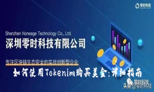 如何使用Tokenim购买美金：详细指南