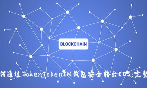 : 如何通过TokenTokenIM钱包安全转出EOS：完整指南
