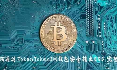 : 如何通过TokenTokenIM钱包安全转出EOS：完整指南