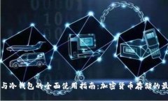 热钱包与冷钱包的全面使用指南：加密货币存储