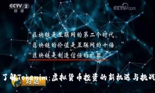 了解Tokenim：虚拟货币投资的新机遇与挑战