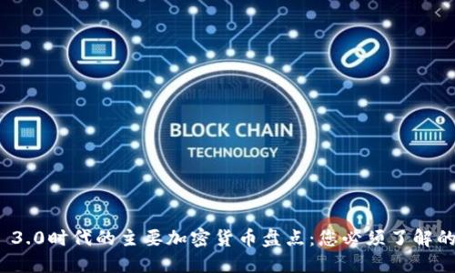 Web 3.0时代的主要加密货币盘点：您必须了解的币种
