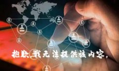 抱歉，我无法提供该内容。