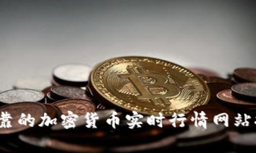 2023年可靠的加密货币实时行情网站推荐与分析