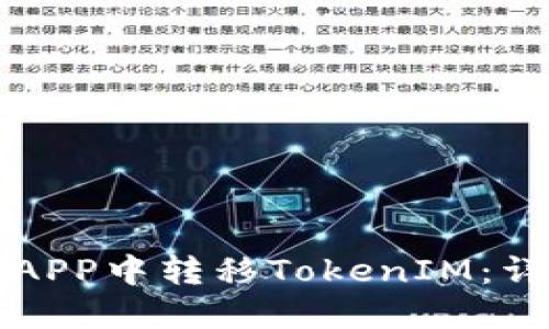 如何在火币APP中转移TokenIM：详细操作指南