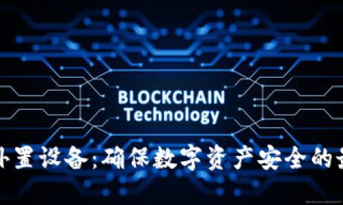 冷钱包外置设备：确保数字资产安全的最佳选择