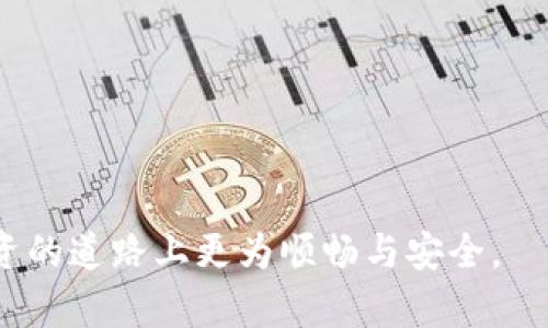 baioti如何下载和使用去中心化冷钱包的全面指南/baioti
去中心化冷钱包, 下载冷钱包, 加密货币冷钱包/guanjianci

近年来，随着加密货币的普及与发展，许多人开始关注安全存储数字资产的重要性。去中心化冷钱包作为一种有效保护用户资产的方法，受到了广泛认可。然而，对于许多新手用户来说，下载和使用去中心化冷钱包的过程可能显得复杂。本文将深入探讨如何下载去中心化冷钱包，包括步骤指南、推荐的钱包选择、使用注意事项，以及与此相关的常见问题解答。

一、去中心化冷钱包的定义与功能
去中心化冷钱包是一种存储加密货币的方法，其存储设备并不连接互联网。这种钱包的安全性非常高，可以有效防止黑客攻击和网络诈骗。冷钱包一般被认为是最安全的储存方式，因为即使物理设备被盗，资产也无法被轻易访问。

去中心化的特点在于用户拥有自己的私钥，与集中化钱包相比，用户对资产的控制权更大。这种钱包不会存储在某个特定的公司服务器上，用户必须自己管理和保护自己的资产。另一方面，这也意味着用户需要承担更多的责任，包括备份和恢复钱包的私钥。

二、如何下载去中心化冷钱包
下载去中心化冷钱包的步骤相对简单，但根据不同钱包类型，步骤可能会有所不同。以下是一般的下载和设置步骤：

h41. 选择合适的钱包/h4
市场上有多种去中心化冷钱包可供选择，如Ledger Nano S、Trezor、KeepKey等。选择钱包时，应考虑其支持的加密货币种类、用户界面、价格等因素。

h42. 访问官方网站/h4
确保你是从钱包的官方网站下载软件。访问官网可以避免被钓鱼网站欺骗，通常官网链接在钱包品牌的社交媒体或社区论坛中都能找到。

h43. 下载钱包软件/h4
在官网下载页面，选择与你的设备（如Windows、macOS、Linux）兼容的版本下载。通常情况下，你将下载一个可安装的程序或压缩文件。

h44. 安装软件/h4
运行下载的安装程序，按照提示完成安装。对于某些冷钱包，还可能需要安装额外的软件包来确保正常运行。

h45. 设置钱包/h4
安装完成后，打开钱包软件，按要求创建新钱包。系统会生成一组助记词（也称为种子短语），这是你恢复钱包的关键，请妥善保管，切勿泄露给他人。

h46. 进行初始配置/h4
设置钱包密码，并完成初始配置。有些钱包可能还会要求你确认助记词，然后再进入主界面。

三、使用去中心化冷钱包的注意事项
虽然冷钱包安全性高，但用户在使用时仍需注意以下几点：

h41. 保管私钥与助记词/h4
私钥和助记词是你访问加密货币资产的唯一凭证，任何人获取了这些信息都能控制你的资产。因此，建议将这些信息妥善存储在离线地方，如纸质备份，并最好不要在联网设备上保存。

h42. 定期备份/h4
在创建和使用冷钱包后，定期备份助记词和钱包文件是必要的措施。万一设备丢失或损坏，备份可以让你重新恢复资产。

h43. 更新软件/h4
定期检查钱包软件是否有更新版本，开发者常常会通过更新来修复漏洞，提供更好的安全性和新功能。

h44. 防止物理损坏/h4
冷钱包通常是一个硬件设备，保护它不受物理损坏也很重要。建议使用防水、防撞的存储盒保存冷钱包设备。

h45. 风险意识/h4
尽管冷钱包安全，但任何存储方式都不是绝对安全。用户在进行交易前需仔细确认信息，与各类诈骗行为保持警惕。

四、常见问题解答

h41. 去中心化冷钱包与热钱包有什么区别?/h4
去中心化冷钱包和热钱包的主要区别在于连接互联网的情况。热钱包（如在线交易所）是持续连接互联网的，便于快速交易，但安全性较低；而冷钱包不连接互联网，安全性高，但在使用上相对不便。

热钱包一般用于短期交易，因为其方便且允许快速转账。用户可以随时随地访问自己的资金，无需长时间等待确认过程。然而，因为在互联网上存储，热钱包容易受到各种网络攻击，包括黑客入侵、钓鱼攻击等。

相比之下，冷钱包（如硬件钱包或纸钱包）具有更高的安全性，尤其适合长期存储。因为它们不与网络连接，理论上不可能被黑客直接攻击。虽然冷钱包在日常使用中没有热钱包方便，但对于大额存储和长期保持资产安全来说，冷钱包是理想选择。

h42. 如何恢复去中心化冷钱包?/h4
恢复去中心化冷钱包主要依赖于你在创建钱包时记录的助记词或私钥。如果遗忘助记词或丢失私钥，恢复几乎是不可能的，这也是为什么备份的重要性不容忽视。

恢复钱包的步骤如下：

1. 从钱包软件或设备中选择“恢复”选项。
2. 输入你的助记词，按系统提示进行确认。
3. 若设备要求，还需输入设定的密码。

完成上述步骤后，你的资产将被恢复到新的设备或软件上。记得在进行恢复操作时，确保在安全、私密的环境中进行，以防信息泄露。

h43. 去中心化冷钱包是否支持所有加密货币?/h4
并非所有去中心化冷钱包都能支持所有类型的加密货币。选择适合钱包前，用户需要考虑自己希望储存的资产种类，目前市面上一些主流的冷钱包如Ledger和Trezor，支持主流的比特币、以太坊及多种ERC-20代币，但并不支持所有加密货币。

在选择之前，最好先查看所选冷钱包的支持资产列表。此信息通常能够在钱包的官方网站或用户手册中找到。如果你的资产不在支持列表上，可以考虑选择支持更多加密资产的钱包，或者使用多个钱包进行管理。

h44. 如何确保冷钱包的安全?/h4
尽管使用冷钱包能够显著提高资产的安全性，但仍有一些措施可以进一步保障钱包的安全：

1. 始终从官方渠道下载钱包软件。
2. 在安装和使用过程中，确保设备无恶意软件，保持网络安全。
3. 不要在公共场所使用钱包，尽量在私人安全环境下进行交易或管理资产。
4. 物理设备要小心保存，定期检查它的状况，并避免电子设备的物理损坏。
5. 设定复杂且独特的密码，并定期更改。

遵循这些措施可以有效降低资产被盗的风险，保护用户的数字资产安全。

h45. 是否适合初学者使用冷钱包?/h4
虽然去中心化冷钱包因其安全性备受推崇，但由于其相对复杂的设置和管理过程，对于初学者而言，可能面临一些挑战。初学者需要了解数字货币的基础知识、提高安全意识，并熟悉助记词管理等相关内容。

然而，冷钱包的多种优点使其仍然是值得学习的技能。如你只是偶尔交易，可能可以选择更简单的热钱包；但如果你计划进行长期投资，冷钱包将是更合适的选择。

为了使初学者更好地适应冷钱包的使用，建议进行以下步骤：

1. 在初期学习如何创建和管理热钱包，这样可以更容易理解冷钱包的原理。
2. 阅读并观看相关的教程视频，了解不同钱包的使用方法。
3. 可以求助经验更丰富的朋友或社群，获取实时的帮助和指导。

通过不断学习和实践，初学者也能够迅速上手去中心化冷钱包的使用，为保护自己的数字资产提供坚实保障。

总而言之，去中心化冷钱包是保护加密资产的重要工具。希望通过本文的讲解，读者能够详细了解下载和使用冷钱包的流程以及相关注意事项，确保在加密货币投资的道路上更为顺畅与安全。