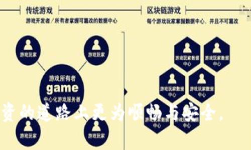 baioti如何下载和使用去中心化冷钱包的全面指南/baioti
去中心化冷钱包, 下载冷钱包, 加密货币冷钱包/guanjianci

近年来，随着加密货币的普及与发展，许多人开始关注安全存储数字资产的重要性。去中心化冷钱包作为一种有效保护用户资产的方法，受到了广泛认可。然而，对于许多新手用户来说，下载和使用去中心化冷钱包的过程可能显得复杂。本文将深入探讨如何下载去中心化冷钱包，包括步骤指南、推荐的钱包选择、使用注意事项，以及与此相关的常见问题解答。

一、去中心化冷钱包的定义与功能
去中心化冷钱包是一种存储加密货币的方法，其存储设备并不连接互联网。这种钱包的安全性非常高，可以有效防止黑客攻击和网络诈骗。冷钱包一般被认为是最安全的储存方式，因为即使物理设备被盗，资产也无法被轻易访问。

去中心化的特点在于用户拥有自己的私钥，与集中化钱包相比，用户对资产的控制权更大。这种钱包不会存储在某个特定的公司服务器上，用户必须自己管理和保护自己的资产。另一方面，这也意味着用户需要承担更多的责任，包括备份和恢复钱包的私钥。

二、如何下载去中心化冷钱包
下载去中心化冷钱包的步骤相对简单，但根据不同钱包类型，步骤可能会有所不同。以下是一般的下载和设置步骤：

h41. 选择合适的钱包/h4
市场上有多种去中心化冷钱包可供选择，如Ledger Nano S、Trezor、KeepKey等。选择钱包时，应考虑其支持的加密货币种类、用户界面、价格等因素。

h42. 访问官方网站/h4
确保你是从钱包的官方网站下载软件。访问官网可以避免被钓鱼网站欺骗，通常官网链接在钱包品牌的社交媒体或社区论坛中都能找到。

h43. 下载钱包软件/h4
在官网下载页面，选择与你的设备（如Windows、macOS、Linux）兼容的版本下载。通常情况下，你将下载一个可安装的程序或压缩文件。

h44. 安装软件/h4
运行下载的安装程序，按照提示完成安装。对于某些冷钱包，还可能需要安装额外的软件包来确保正常运行。

h45. 设置钱包/h4
安装完成后，打开钱包软件，按要求创建新钱包。系统会生成一组助记词（也称为种子短语），这是你恢复钱包的关键，请妥善保管，切勿泄露给他人。

h46. 进行初始配置/h4
设置钱包密码，并完成初始配置。有些钱包可能还会要求你确认助记词，然后再进入主界面。

三、使用去中心化冷钱包的注意事项
虽然冷钱包安全性高，但用户在使用时仍需注意以下几点：

h41. 保管私钥与助记词/h4
私钥和助记词是你访问加密货币资产的唯一凭证，任何人获取了这些信息都能控制你的资产。因此，建议将这些信息妥善存储在离线地方，如纸质备份，并最好不要在联网设备上保存。

h42. 定期备份/h4
在创建和使用冷钱包后，定期备份助记词和钱包文件是必要的措施。万一设备丢失或损坏，备份可以让你重新恢复资产。

h43. 更新软件/h4
定期检查钱包软件是否有更新版本，开发者常常会通过更新来修复漏洞，提供更好的安全性和新功能。

h44. 防止物理损坏/h4
冷钱包通常是一个硬件设备，保护它不受物理损坏也很重要。建议使用防水、防撞的存储盒保存冷钱包设备。

h45. 风险意识/h4
尽管冷钱包安全，但任何存储方式都不是绝对安全。用户在进行交易前需仔细确认信息，与各类诈骗行为保持警惕。

四、常见问题解答

h41. 去中心化冷钱包与热钱包有什么区别?/h4
去中心化冷钱包和热钱包的主要区别在于连接互联网的情况。热钱包（如在线交易所）是持续连接互联网的，便于快速交易，但安全性较低；而冷钱包不连接互联网，安全性高，但在使用上相对不便。

热钱包一般用于短期交易，因为其方便且允许快速转账。用户可以随时随地访问自己的资金，无需长时间等待确认过程。然而，因为在互联网上存储，热钱包容易受到各种网络攻击，包括黑客入侵、钓鱼攻击等。

相比之下，冷钱包（如硬件钱包或纸钱包）具有更高的安全性，尤其适合长期存储。因为它们不与网络连接，理论上不可能被黑客直接攻击。虽然冷钱包在日常使用中没有热钱包方便，但对于大额存储和长期保持资产安全来说，冷钱包是理想选择。

h42. 如何恢复去中心化冷钱包?/h4
恢复去中心化冷钱包主要依赖于你在创建钱包时记录的助记词或私钥。如果遗忘助记词或丢失私钥，恢复几乎是不可能的，这也是为什么备份的重要性不容忽视。

恢复钱包的步骤如下：

1. 从钱包软件或设备中选择“恢复”选项。
2. 输入你的助记词，按系统提示进行确认。
3. 若设备要求，还需输入设定的密码。

完成上述步骤后，你的资产将被恢复到新的设备或软件上。记得在进行恢复操作时，确保在安全、私密的环境中进行，以防信息泄露。

h43. 去中心化冷钱包是否支持所有加密货币?/h4
并非所有去中心化冷钱包都能支持所有类型的加密货币。选择适合钱包前，用户需要考虑自己希望储存的资产种类，目前市面上一些主流的冷钱包如Ledger和Trezor，支持主流的比特币、以太坊及多种ERC-20代币，但并不支持所有加密货币。

在选择之前，最好先查看所选冷钱包的支持资产列表。此信息通常能够在钱包的官方网站或用户手册中找到。如果你的资产不在支持列表上，可以考虑选择支持更多加密资产的钱包，或者使用多个钱包进行管理。

h44. 如何确保冷钱包的安全?/h4
尽管使用冷钱包能够显著提高资产的安全性，但仍有一些措施可以进一步保障钱包的安全：

1. 始终从官方渠道下载钱包软件。
2. 在安装和使用过程中，确保设备无恶意软件，保持网络安全。
3. 不要在公共场所使用钱包，尽量在私人安全环境下进行交易或管理资产。
4. 物理设备要小心保存，定期检查它的状况，并避免电子设备的物理损坏。
5. 设定复杂且独特的密码，并定期更改。

遵循这些措施可以有效降低资产被盗的风险，保护用户的数字资产安全。

h45. 是否适合初学者使用冷钱包?/h4
虽然去中心化冷钱包因其安全性备受推崇，但由于其相对复杂的设置和管理过程，对于初学者而言，可能面临一些挑战。初学者需要了解数字货币的基础知识、提高安全意识，并熟悉助记词管理等相关内容。

然而，冷钱包的多种优点使其仍然是值得学习的技能。如你只是偶尔交易，可能可以选择更简单的热钱包；但如果你计划进行长期投资，冷钱包将是更合适的选择。

为了使初学者更好地适应冷钱包的使用，建议进行以下步骤：

1. 在初期学习如何创建和管理热钱包，这样可以更容易理解冷钱包的原理。
2. 阅读并观看相关的教程视频，了解不同钱包的使用方法。
3. 可以求助经验更丰富的朋友或社群，获取实时的帮助和指导。

通过不断学习和实践，初学者也能够迅速上手去中心化冷钱包的使用，为保护自己的数字资产提供坚实保障。

总而言之，去中心化冷钱包是保护加密资产的重要工具。希望通过本文的讲解，读者能够详细了解下载和使用冷钱包的流程以及相关注意事项，确保在加密货币投资的道路上更为顺畅与安全。