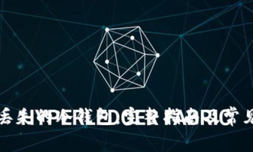 如何找回丢失的冷钱包：完整指南及常见问题解答