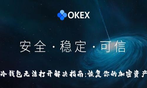 冷钱包无法打开解决指南：恢复你的加密资产