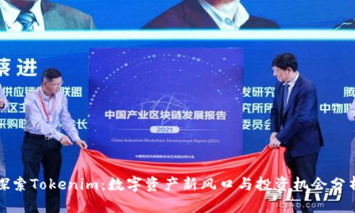 探索Tokenim：数字资产新风口与投资机会分析
