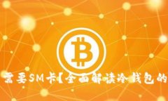 冷钱包是否需要SM卡？全面解读冷钱包的概念与使