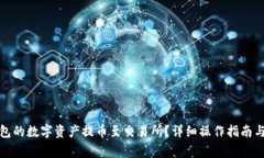 如何将欧意钱包的数字资产提币至交易所？详细