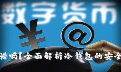 冷钱包交易靠谱吗？全面解析冷钱包的安全性与