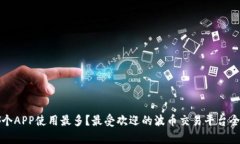 波币哪个APP使用最多？最受欢迎的波币交易平台