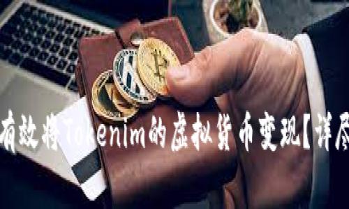 如何有效将Tokenim的虚拟货币变现？详尽指南