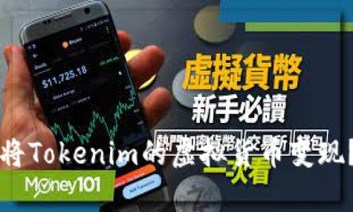 如何有效将Tokenim的虚拟货币变现？详尽指南