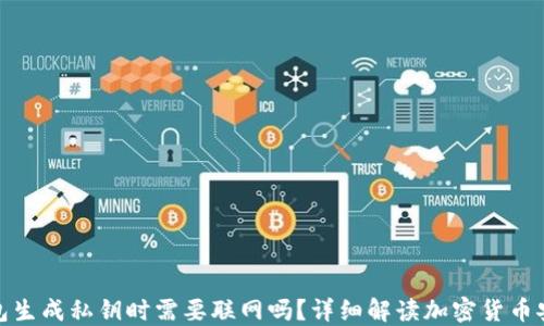 
冷钱包生成私钥时需要联网吗？详细解读加密货币安全性