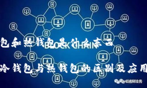 冷钱包和热钱包是什么东西

详解冷钱包与热钱包的区别及应用场景