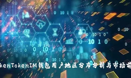 TokenTokenIM钱包用户地区分布分析与市场前景