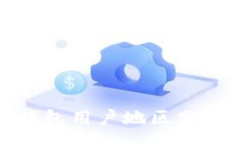 TokenTokenIM钱包用户地区分布分析与市场前景