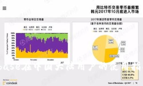 2023年Coinbase在中国大陆用户的使用指南与投资策略
