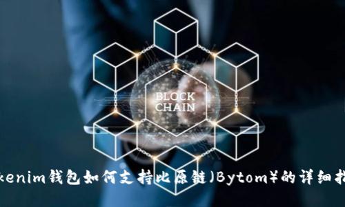 Tokenim钱包如何支持比原链（Bytom）的详细指南
