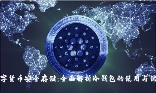 数字货币安全存储：全面解析冷钱包的使用与优势