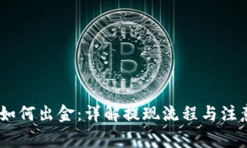 USDT如何出金：详解提现流程与注意事项