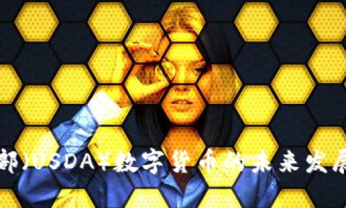 美国农业部（USDA）数字货币的未来发展及其影响