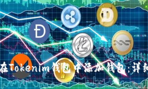 如何在Tokenim钱包中添加钱包：详细指南