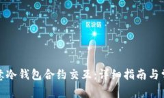 如何取消欧意冷钱包合约交互：详细指南与常见