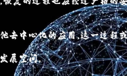   理解EB（冷钱包）的定义及其应用场景 /   
 guanjianci 冷钱包,数字货币,区块链安全 /guanjianci 

何谓EB冷钱包？
在数字货币和区块链的世界中，安全性是用户首先需要考虑的因素之一。冷钱包（Cold Wallet）是一种用于存储数字货币的离线存储方式，因而其安全性显著高于在线钱包（Hot Wallet）。而EB则是与数字货币相关的一个术语，用户对其安全性和便捷的认识往往会影响他们的使用选择。
EB作为一个可能的冷钱包，首先需要明确其基本功能。冷钱包的主要功能是将私钥离线存储，避免因互联网连接而遭受黑客攻击。EB虽然在某些地方被提及，但是否符合冷钱包的条件，必须从多个角度进行理解。

EB的分类与特征
数字货币市场上钱包的类型主要分为热钱包和冷钱包。热钱包通常是指那些在线存储数据的钱包，而冷钱包则完全不连接互联网。EB是否属于冷钱包，取决于它的具体实现和使用环境。
冷钱包的常见形式包括硬件钱包、纸钱包、以及一些不联网的设备。每种冷钱包各有优缺点，但通常情况下，它们都能提供较高的安全性，适合长期持有的数字资产。
对于EB，其安全性不仅取决于其冷钱包特性，还与用户的使用习惯、需求场景等因素息息相关。因此，如果EB能够做到完全离线存储，并提供用户友好的交易操作体验，则可以被视为冷钱包的一种。

如何判断EB的安全性?
用户在选择使用EB作为冷钱包时，应该仔细考察其安全性指标。一般来说，我们可以从以下几个方面进行考量：
ul
listrong私钥管理：/strong冷钱包能够有效地管理用户的私钥，是判断其安全性的基本要素。用户应该确保EB在私钥生成、存储和管理上都采用了一流的加密技术。/li
listrong离线存储：/strong真正的冷钱包是与互联网完全隔绝的。因此，如果EB仍允许在线或网络交易功能，那么它就不算是一个完全的冷钱包。/li
listrong用户社区与反馈：/strong用户社区的反馈和支持能反映出EB钱包的可靠性与安全性。若存在大量用户差评和负面反馈，用户则应加倍谨慎。/li
listrong认证与合规性：/strong合规性是判断数字钱包安全性的重要指标，确保EB获得必要的行业认证，可以提高用户的信任度。/li
/ul

EB的使用场景以及适合人群
EB作为冷钱包，适合那些需要高度安全的用户。通常而言，长期眼光的投资者或大额数字资产持有者都倾向于使用冷钱包来保护他们的资金。此外，数字货币的交易量较小、并不频繁的用户，也可能选择EB作为他们的冷钱包。
首先，长线投资者会将他们的资产存放在冷钱包中，以避免时常受到价格波动的影响以及避免交易的诱惑。这样的用户更关注于长久的投资收益，因而对于安全性能要求极高。
其次是那些进行大额交易的用户。他们的资产总额相对较高，任何安全上的疏忽都有可能导致巨大损失。因此，他们更喜欢将自己的私钥存放在冷钱包上，降低潜在的风险。
此外，对于初学者来说，了解EB的基本使用也具有安全意义。在学习和探索过程中，他们需要一个可以避免频繁错误的环境，在冷钱包中存储资产，能够提升他们持有资金的安全性。

EB与其他冷钱包的比较
相较于市面上各种各样的冷钱包，EB有其独特之处。在综合性能与安全性等多方面进行对比时，用户最关心的通常是安全性和易用性。
对于硬件钱包，例如Ledger、Trezor等，它们具有更为严谨的安全机制，同时操作上可能相对复杂。EB如能在简化用户操作的同时保留有效的安全措施，将会更容易吸引那些不太懂技术的用户。
此外，纸钱包在安全性上是一种低成本选项，但缺乏便捷性，难以快速转移资金。EB如果能够提供类似于纸钱包的安全优势，同时又能增加操作便捷性，将会成为市场中的一匹黑马。

用户使用EB的常见问题
在用户使用EB等数字资产管理工具时，常常可能遇到诸多问题。以下是一些常见问题的详细解说：

1. 如何安全地设置EB冷钱包？
设置EB冷钱包时，用户需要注意私钥的生成与存储。首先，在设置过程中，生成私钥时应确保使用高度安全的算法，避免third-party工具生成私钥，确保私钥绝对安全。此外，私钥应妥善保管，在没有经过全面加密措施的场合下，尽量不要以任何形式保存于互联网设备上。建议将私钥保存在不联网的设备中，确保其离线状态。

2. 如何进行币的出入金交易？
在EB冷钱包中进行币的出入金交易与使用热钱包有所不同。用户需要先将资金从热钱包转入EB冷钱包，然后从冷钱包中通过相关的途径提取。这一过程需仔细遵循平台的指导步骤，确保每个环节的安全性。用户需要经常检查转账地址等信息，确保操作无误。一般建议每次提取小额资金进行测试，确保安全无误后再进行额度较大的转出。

3. 如何维护EB的长期安全性？
维护EB的长期安全性需要定期更新安全措施。用户应保持对EB各类更新信息的关注，确保其软件版本与安全策略保持在优秀水平。定期检查私钥的存储环境，以及记录地址变动情况，也是防范安全风险的重要步骤。此外，用户需要考虑利用多重签名等增值服务，提高资产安全防护系数。

4. 如何进行备份和恢复？
冷钱包的一个重要特性是备份与恢复。用户应当在使用EB时，制定严格的备份计划。备份应当在几套不同设备或方式下进行，避免信息丢失或损坏的风险。恢复的过程也应经过严格的安全审查，确保用户身份信息的可靠和准确。若一旦发现备份信息已被第三方获取，应立即采取相应的安全措施，确保私钥的安全性。

5. 使用EB冷钱包的未来趋势？
随着数字货币市场的不断发展，冷钱包会逐步演变为更加安全、便捷的形式。EB此类冷钱包将逐渐融入更多的技术创新力，如区块链智能合约的集成和其他去中心化的应用。这一过程或许需要原有的架构与技术适度进行改进，以适应智能合约等其他区块链应用的需求。

综上所述，EB作为冷钱包的潜力激发着用户的兴趣，高度重视其安全性、使用便捷性与技术创新方面的问题，将会使其在未来数字货币市场中获得更大的发展空间。