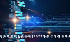 哪里购买硬件钱包最合适？2023年最佳选择与购买