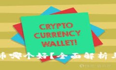 冷钱包放币哪个好？全面解析与推荐指南
