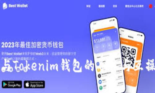 优盾钱包与Tokenim钱包的导入与互操作性解析