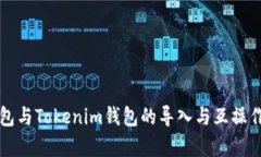 优盾钱包与Tokenim钱包的导入与互操作性解析