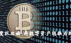区块链冷钱包变现攻略：将数字资产转换为现金