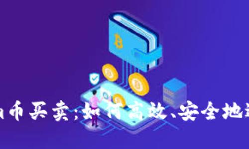 Tokenim币买卖：如何高效、安全地进行交易