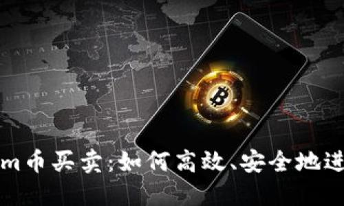 Tokenim币买卖：如何高效、安全地进行交易