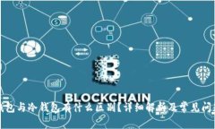 观察钱包与冷钱包有什么区别？详细解析及常见