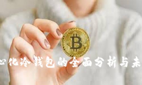 :去中心化冷钱包的全面分析与未来展望